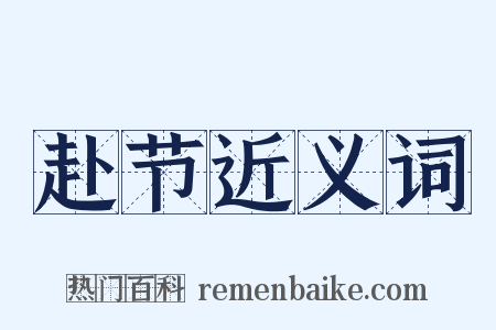 赴节近义词是什么意思的图片